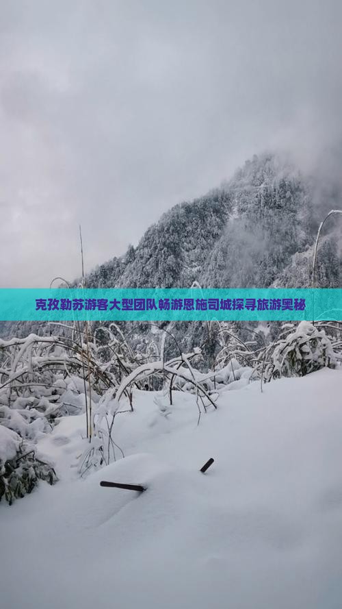 克孜勒苏游客大型团队畅游恩施司城探寻旅游奥秘