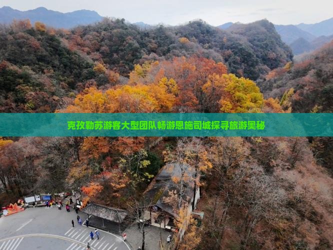 克孜勒苏游客大型团队畅游恩施司城探寻旅游奥秘