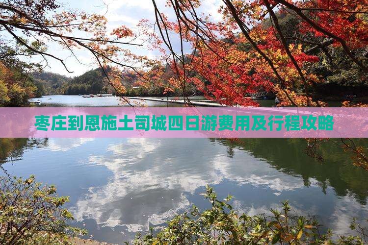 枣庄到恩施土司城四日游费用及行程攻略