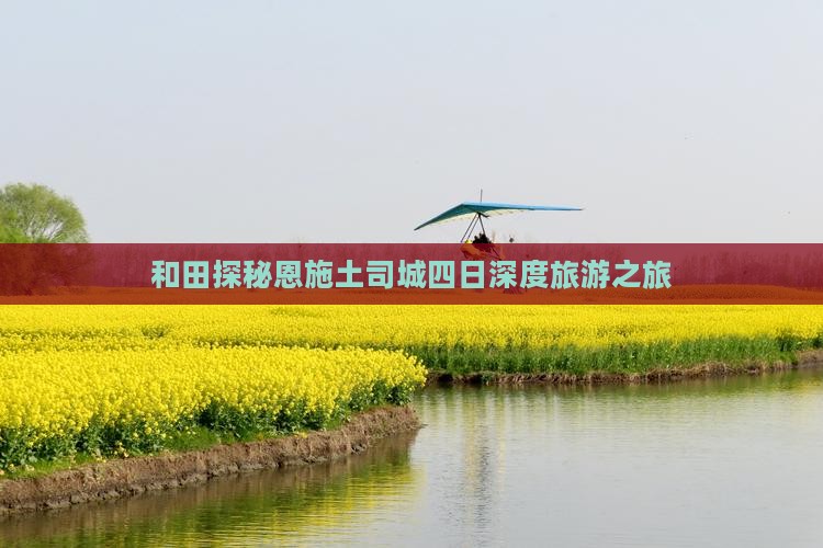 和田探秘恩施土司城四日深度旅游之旅