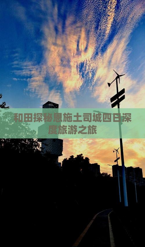 和田探秘恩施土司城四日深度旅游之旅