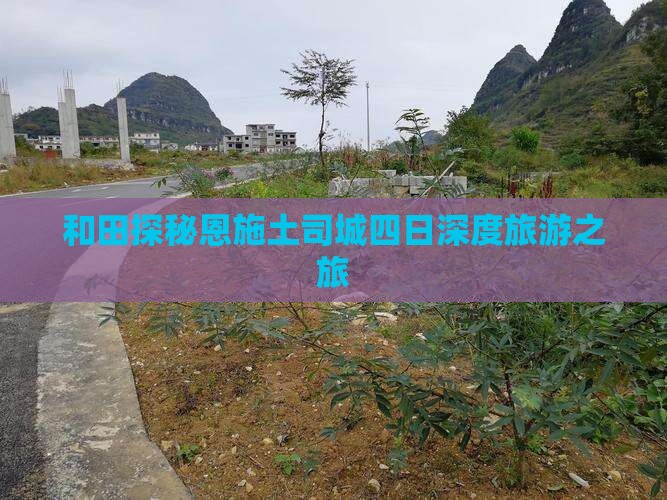 和田探秘恩施土司城四日深度旅游之旅