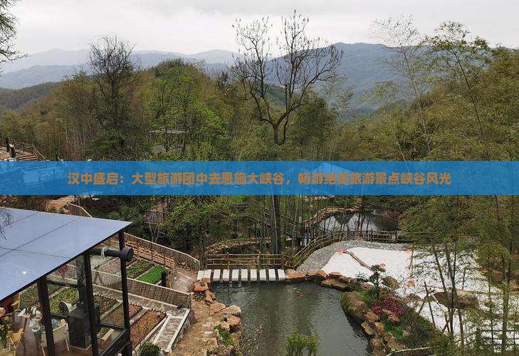 汉中盛启：大型旅游团中去恩施大峡谷，畅游绝美旅游景点峡谷风光