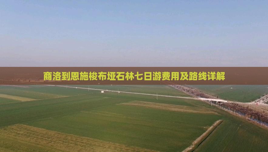 商洛到恩施梭布垭石林七日游费用及路线详解
