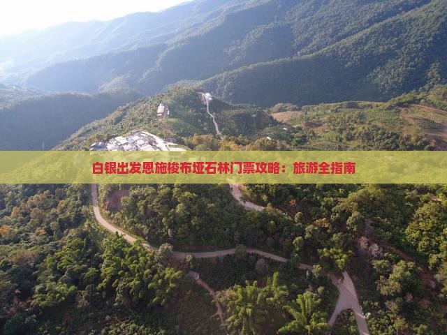 白银出发恩施梭布垭石林门票攻略：旅游全指南