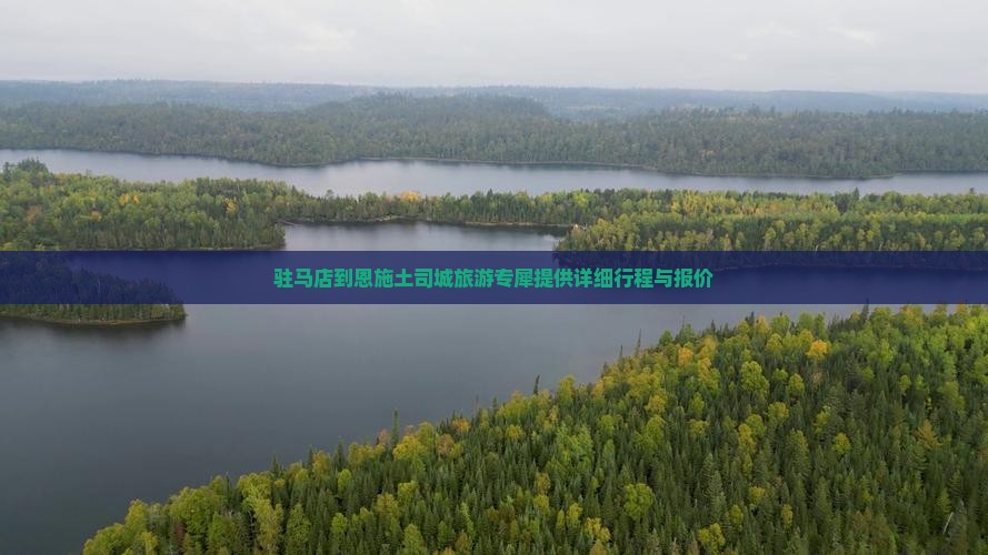 驻马店到恩施土司城旅游专犀提供详细行程与报价