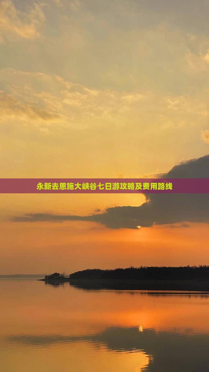 永新去恩施大峡谷七日游攻略及费用路线