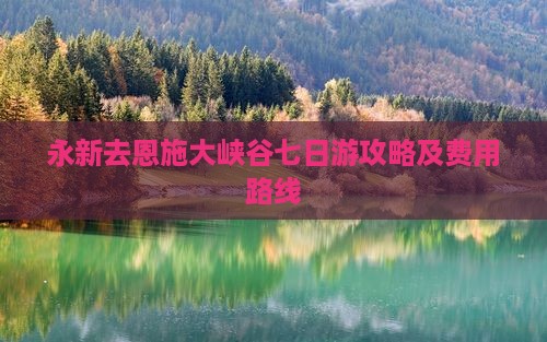 永新去恩施大峡谷七日游攻略及费用路线