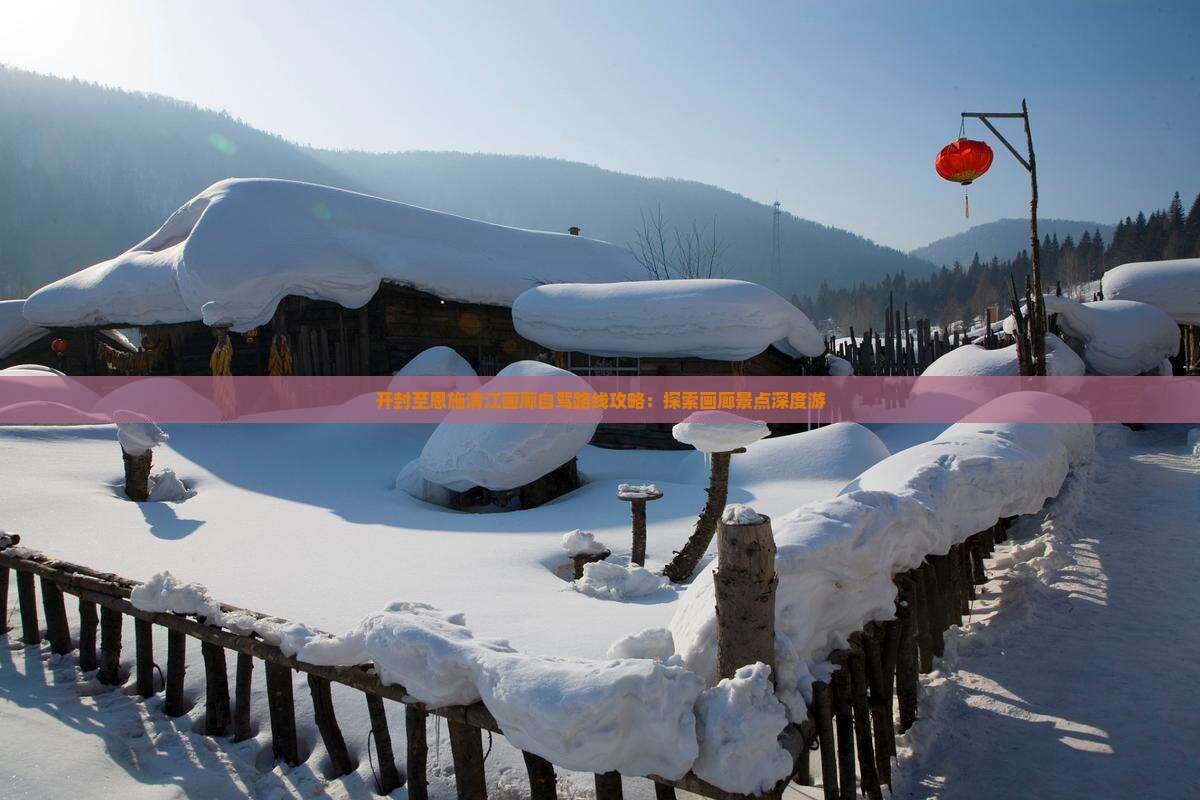 开封至恩施清江画廊自驾路线攻略：探索画廊景点深度游