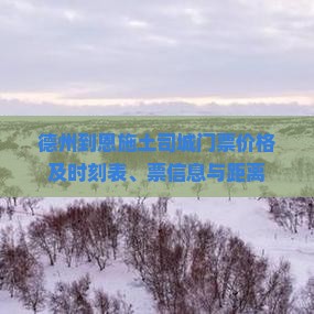 德州到恩施土司城门票价格及时刻表、票信息与距离