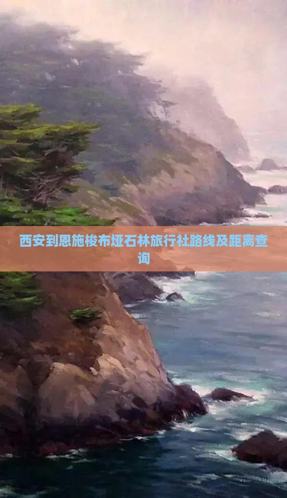 西安到恩施梭布垭石林旅行社路线及距离查询