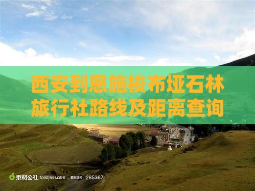 西安到恩施梭布垭石林旅行社路线及距离查询