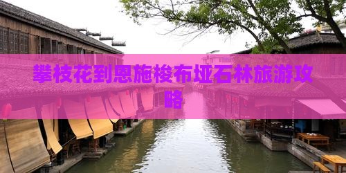 攀枝花到恩施梭布垭石林旅游攻略