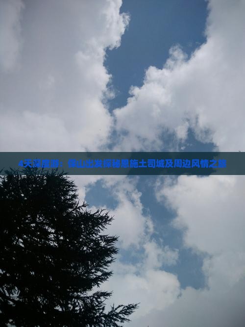 4天深度游：保山出发探秘恩施土司城及周边风情之旅