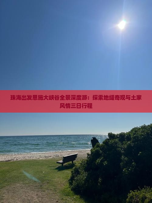 珠海出发恩施大峡谷全景深度游：探索地缝奇观与土家风情三日行程