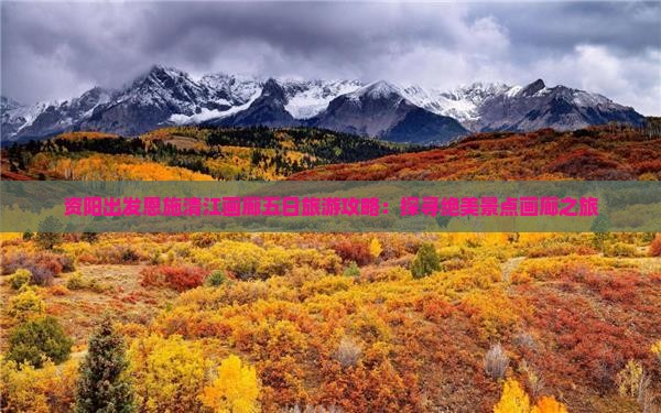 资阳出发恩施清江画廊五日旅游攻略：探寻绝美景点画廊之旅