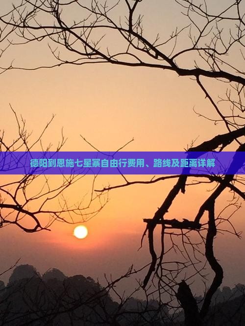 德阳到恩施七星寨自由行费用、路线及距离详解