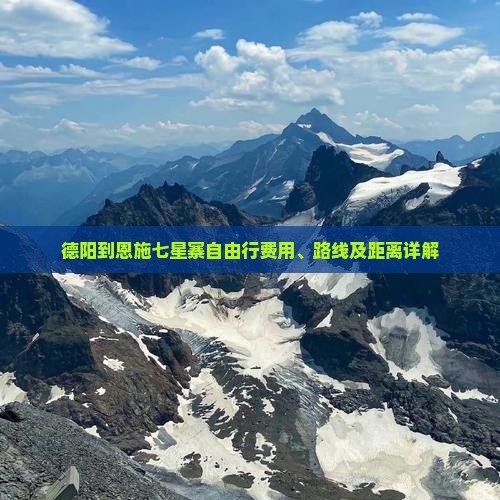德阳到恩施七星寨自由行费用、路线及距离详解
