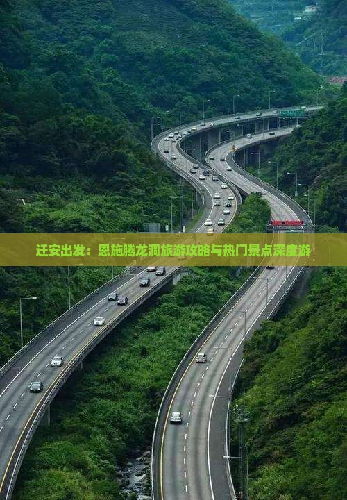 迁安出发：恩施腾龙洞旅游攻略与热门景点深度游