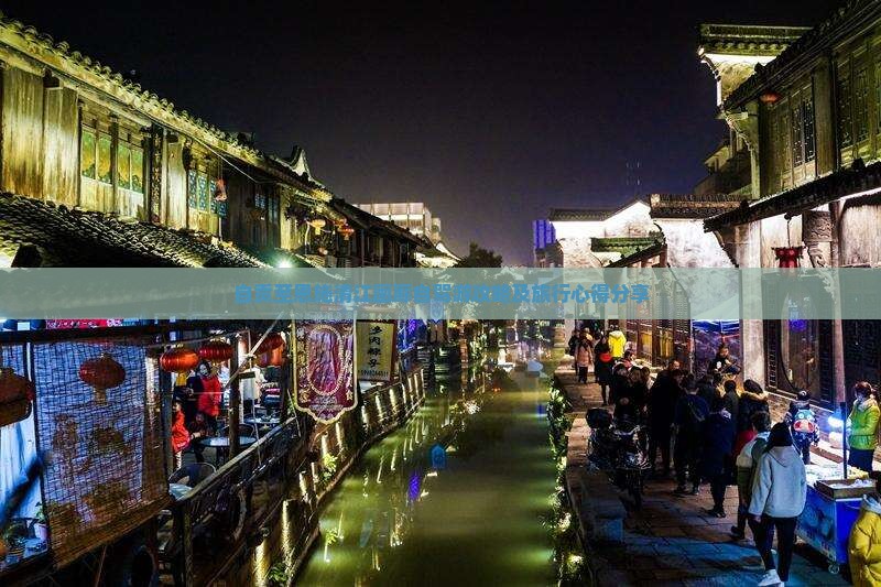 自贡至恩施清江画廊自驾游攻略及旅行心得分享
