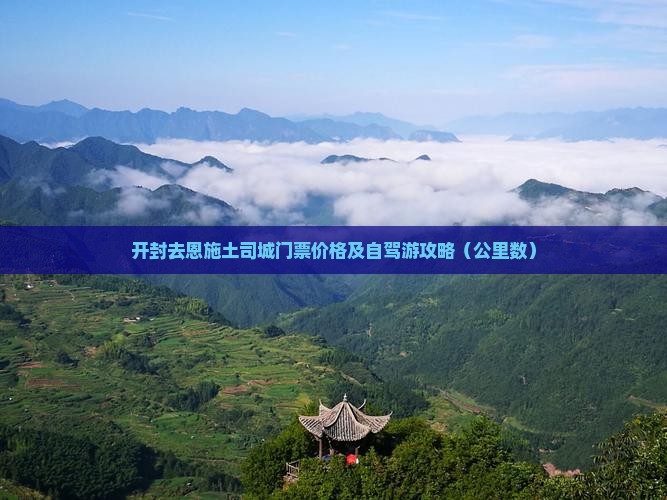 开封去恩施土司城门票价格及自驾游攻略（公里数）