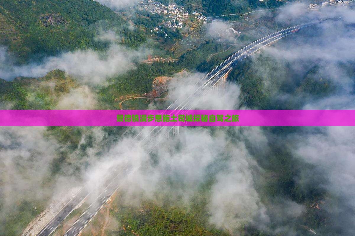 景德镇漫步恩施土司城探秘自驾之旅