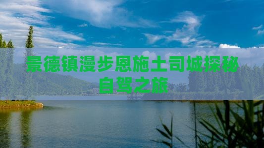 景德镇漫步恩施土司城探秘自驾之旅