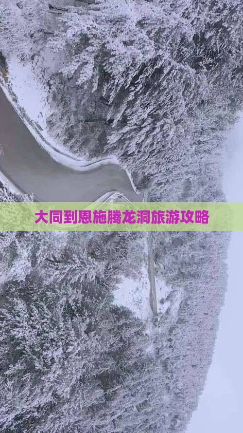 大同到恩施腾龙洞旅游攻略