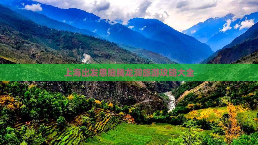 上海出发恩施腾龙洞旅游攻略大全