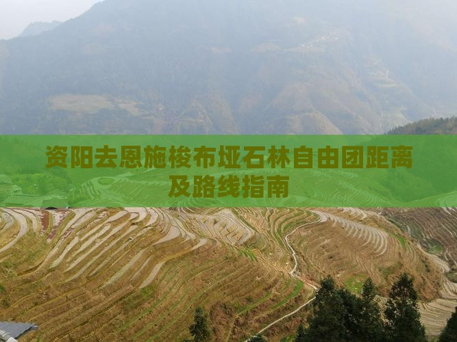 资阳去恩施梭布垭石林自由团距离及路线指南