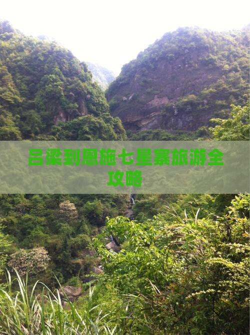 吕梁到恩施七星寨旅游全攻略