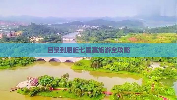吕梁到恩施七星寨旅游全攻略