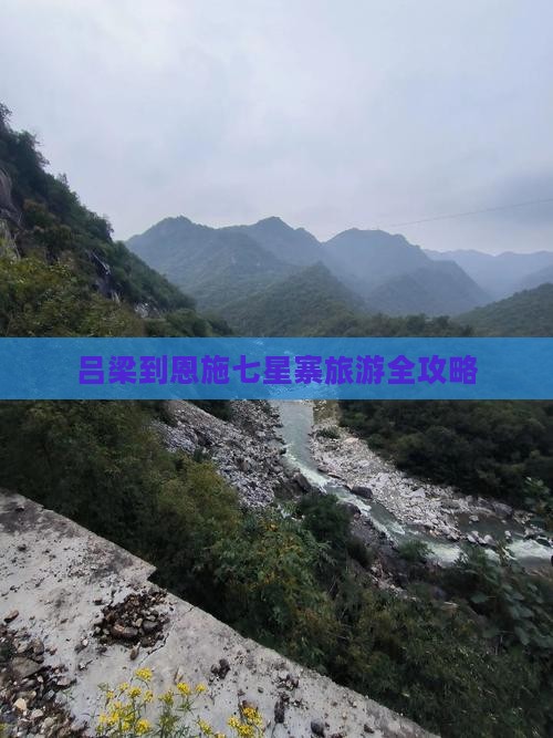 吕梁到恩施七星寨旅游全攻略