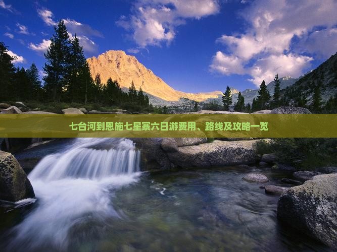 七台河到恩施七星寨六日游费用、路线及攻略一览