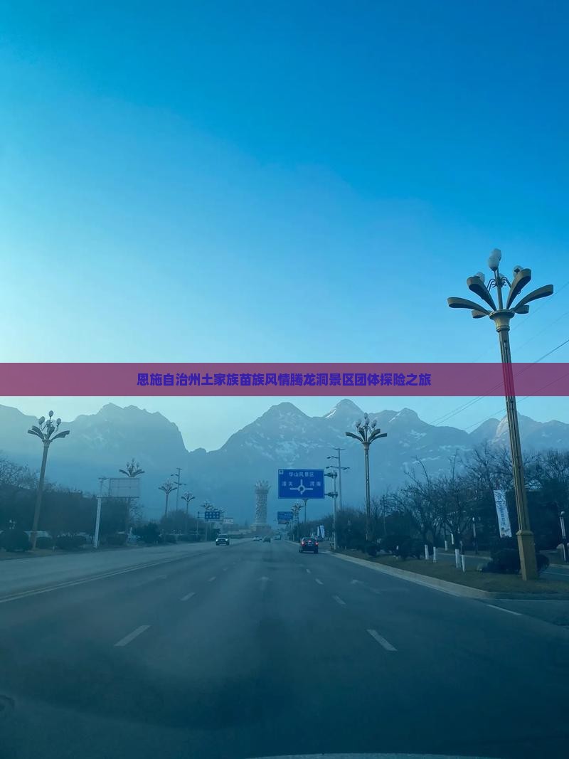 恩施自治州土家族苗族风情腾龙洞景区团体探险之旅