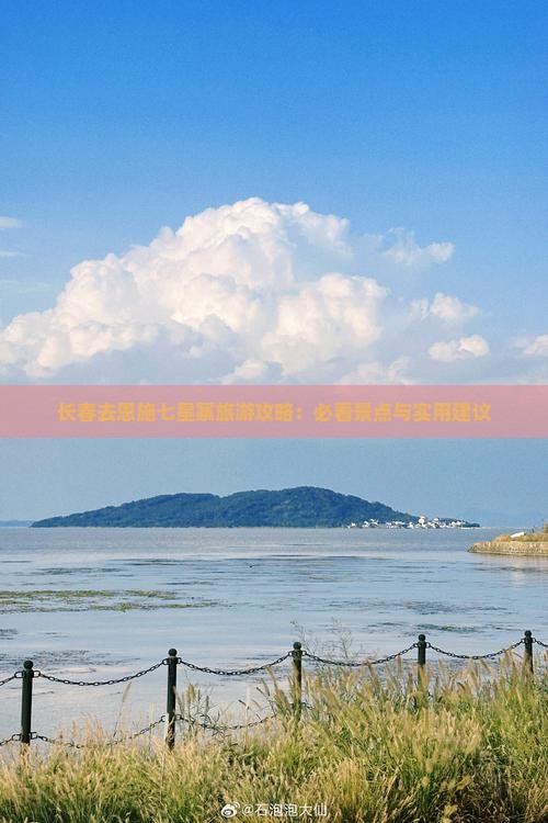 长春去恩施七星寨旅游攻略：必看景点与实用建议
