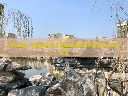 绵阳出发：恩施土家女儿城四日深度游攻略及热门景点探访