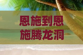 恩施到恩施腾龙洞个人游：路线、距离与时长
