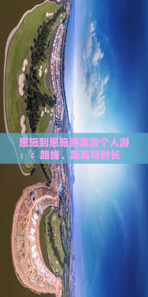 恩施到恩施腾龙洞个人游：路线、距离与时长