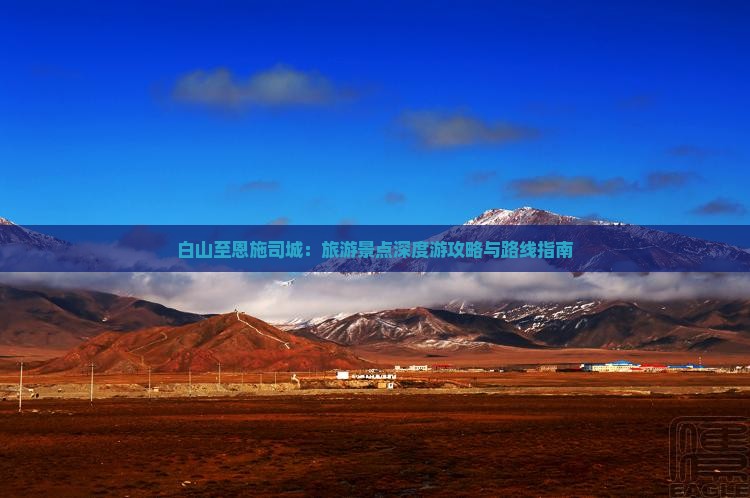 白山至恩施司城：旅游景点深度游攻略与路线指南