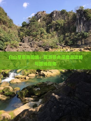 白山至恩施司城：旅游景点深度游攻略与路线指南