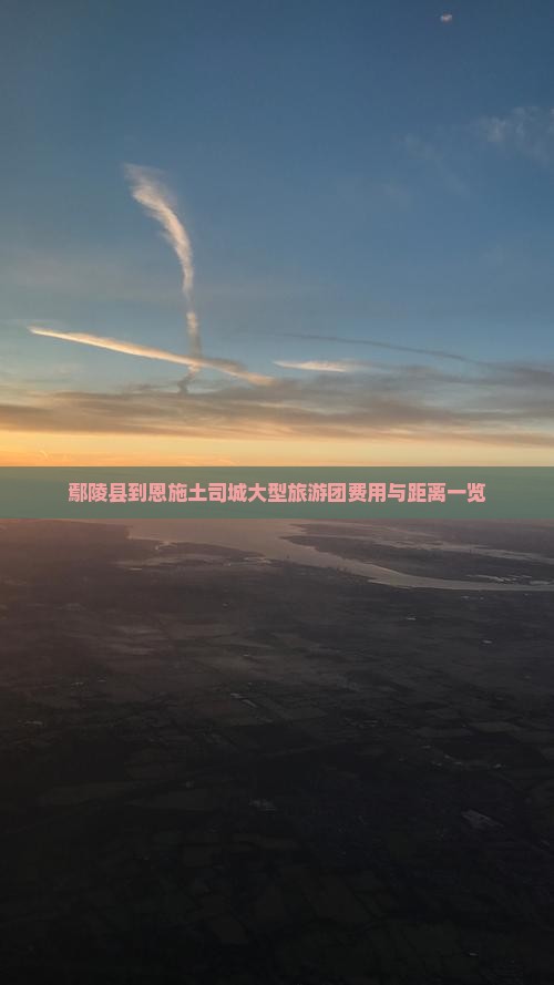 鄢陵县到恩施土司城大型旅游团费用与距离一览