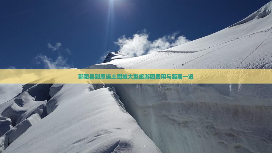 鄢陵县到恩施土司城大型旅游团费用与距离一览