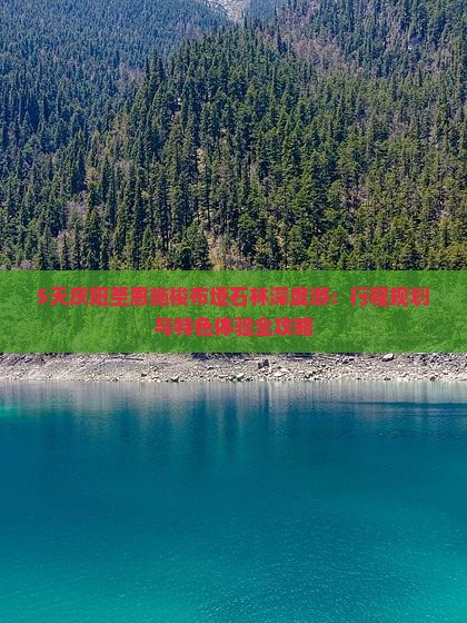 5天庆阳至恩施梭布垭石林深度游：行程规划与特色体验全攻略
