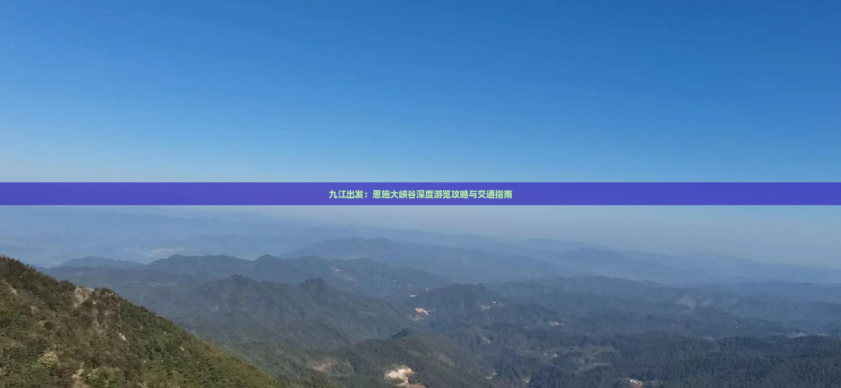 九江出发：恩施大峡谷深度游览攻略与交通指南