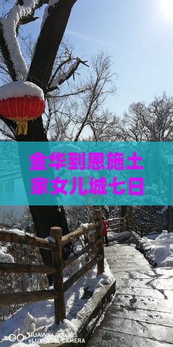 金华到恩施土家女儿城七日旅游攻略