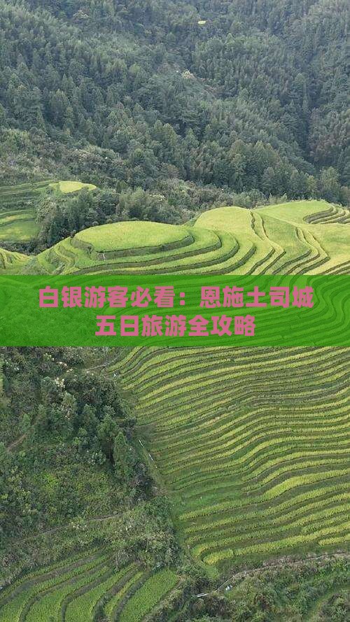 白银游客必看：恩施土司城五日旅游全攻略