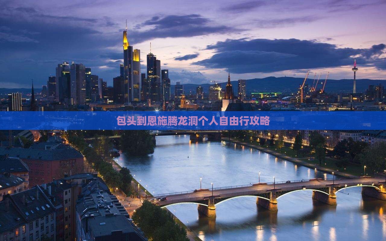 包头到恩施腾龙洞个人自由行攻略