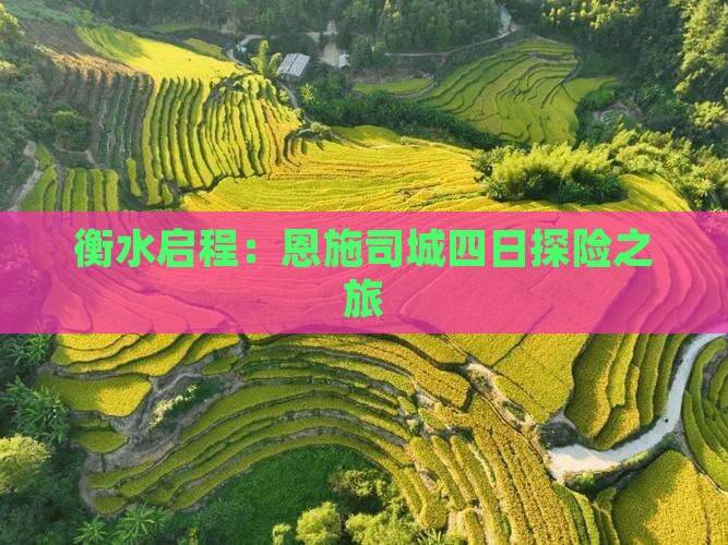 衡水启程：恩施司城四日探险之旅
