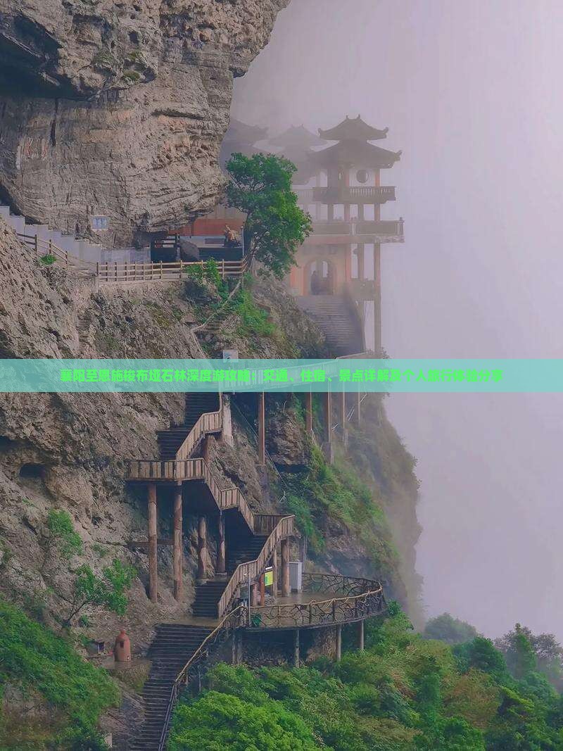 襄阳至恩施梭布垭石林深度游攻略：交通、住宿、景点详解及个人旅行体验分享